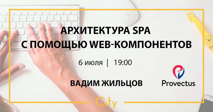 Архитектура SPA с помощью web-компонентов