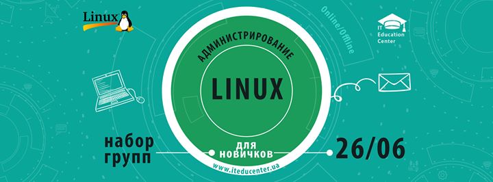 Администрирование Linux для новичков