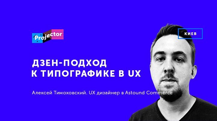 Лекция Алексея Тимоховского «Дзен-подход к типографике в UX»