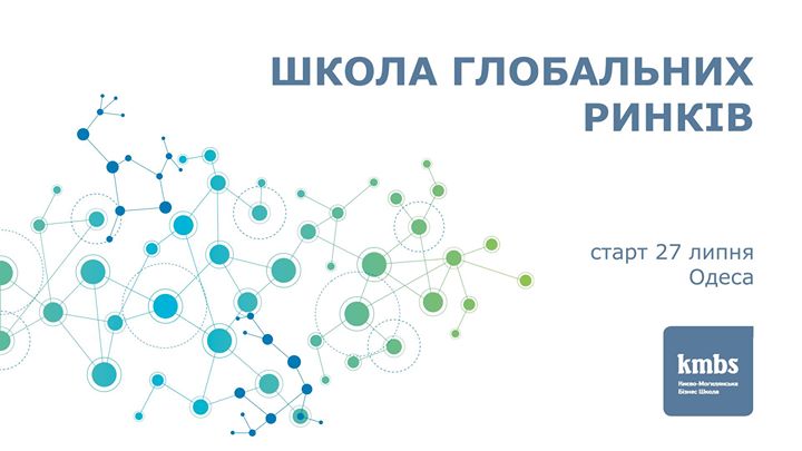 Школа глобальних ринків – програма kmbs [Одеса]