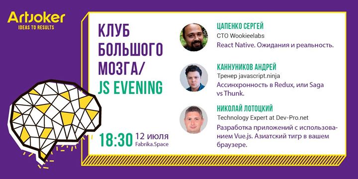 Клуб Большого Мозга / JS Evening