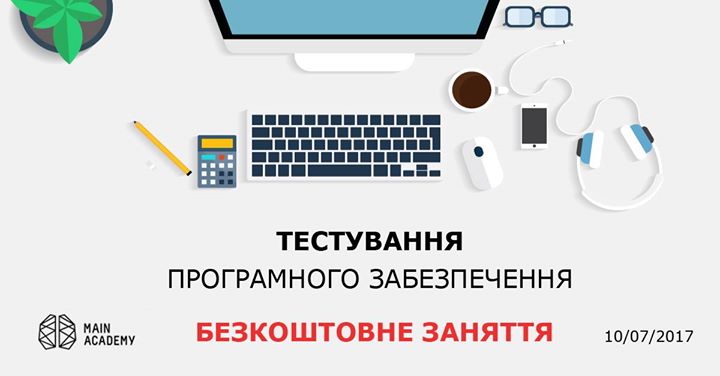 Тестування ПЗ. Безкоштовне заняття.