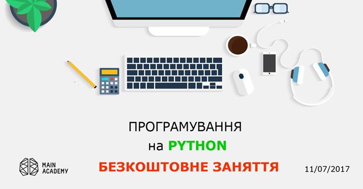 Python. Безкоштовне заняття.