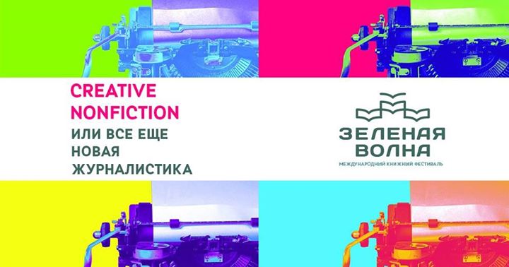 Creative nonfiction или все еще новая журналистика