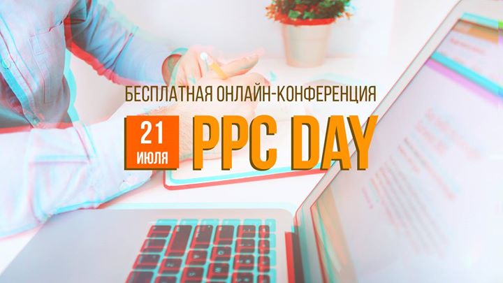 PPC Day — бесплатная онлайн-конференция