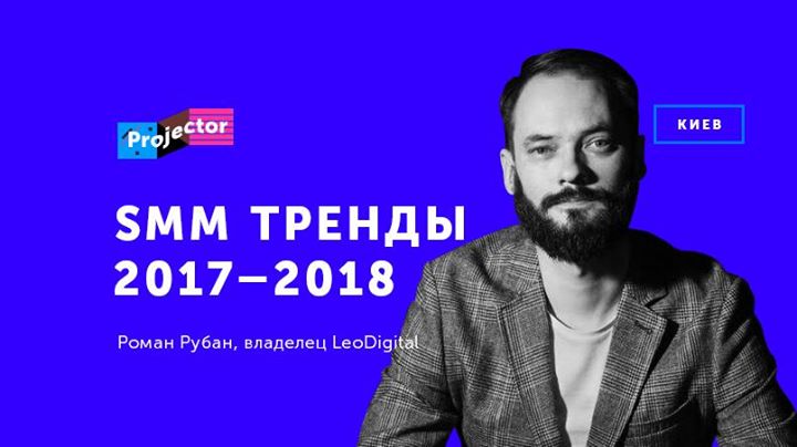 Лекция Романа Рубана «SMM тренды 2017–2018»