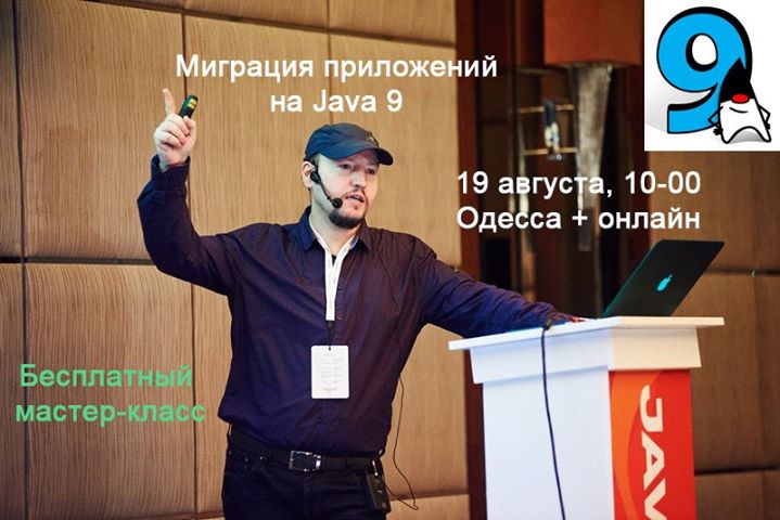 Мастер-класс “Миграция приложений на Java 9“