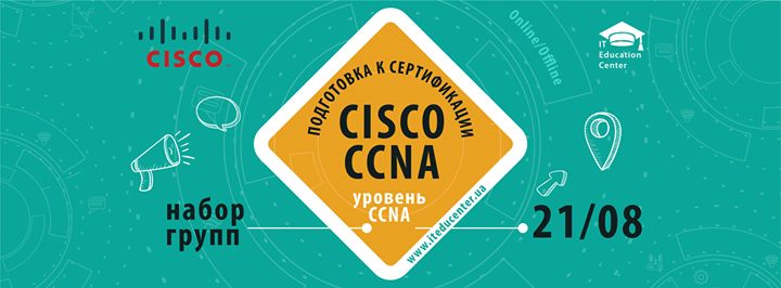 Подготовка к сертификации Cisco. Уровень CCNA