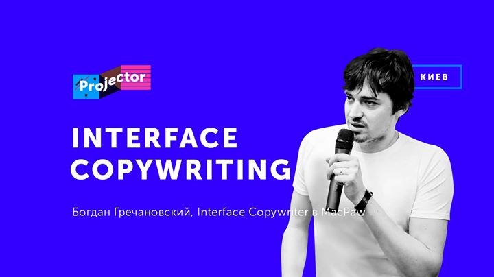 Лекция Богдана Гречановского «Interface Copywriting»