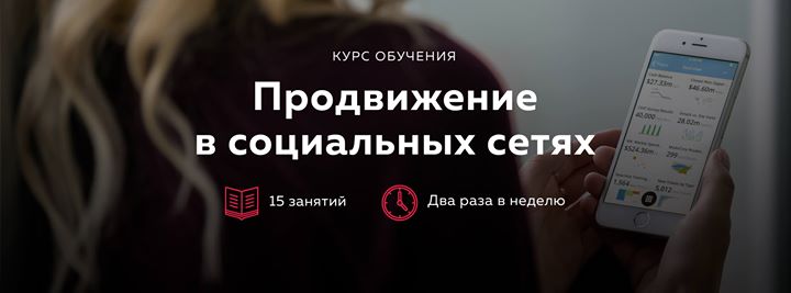 Курс | Продвижение в социальных сетях