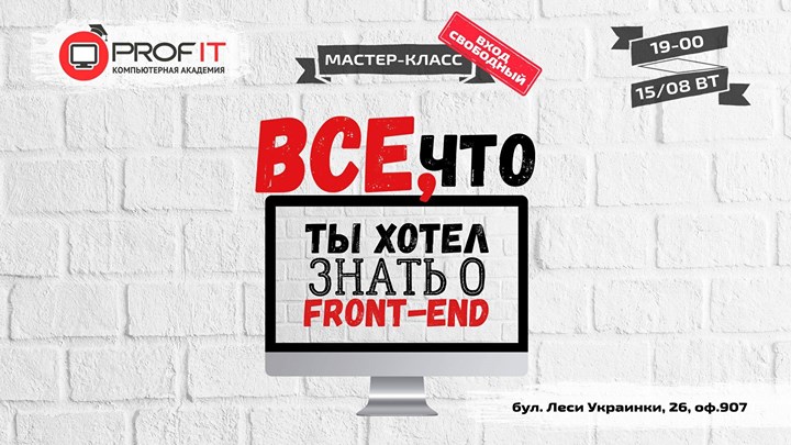 Мастер-класс “Все, что ты хотел знать о Front-End“