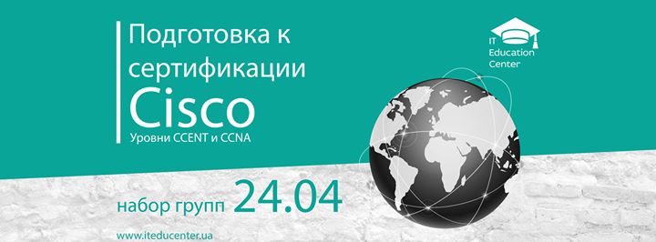 Подготовка к сертификации Cisco (CCENT и CCNA)