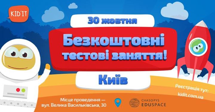 Безкоштовні Тестові Заняття Kid'IT у Києві!