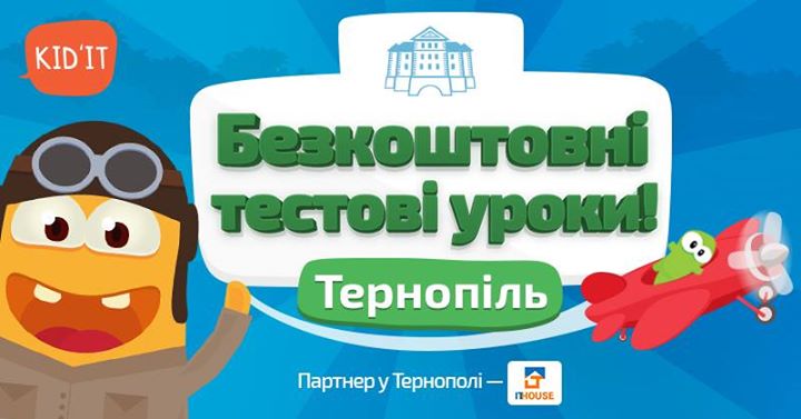 KidIT в Тернополі! Безкоштовні тестові заняття з програмування для дітей 5-8 років.