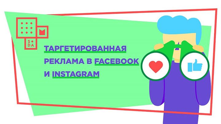 Семинар “Таргетированная реклама в Facebook и Instagram“