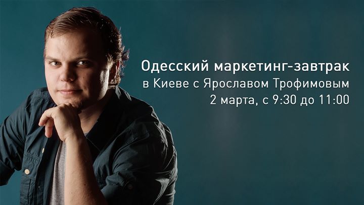 Одесский маркетинг-завтрак в Киеве c Ярославом Трофимовым