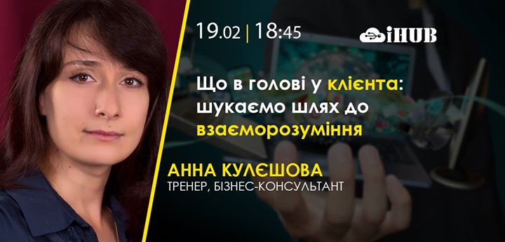 Що в голові у клієнта: шукаємо шлях до взаєморозуміння