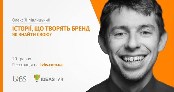 Олексій Малицький «Історії, що творять бренд. Як знайти свою?»