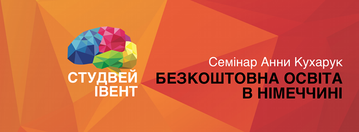 Семінар «Освіта в Німеччині» в ІМВ