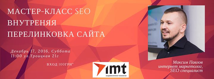 Мастер-класс SEO Внутренняя перелинковка сайта в Академии IMT