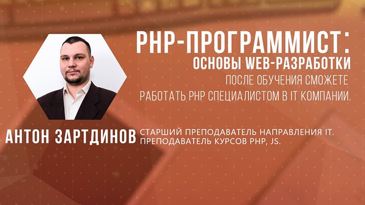 Курс «PHP-программист: основы web-разработки»