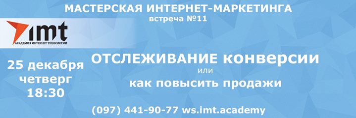 Отслеживание конверсии или как повысить продажи. Фишки AdWords