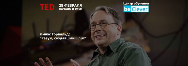 Просмотр TED. Линус Торвальдс “Разум, создавший Linux““