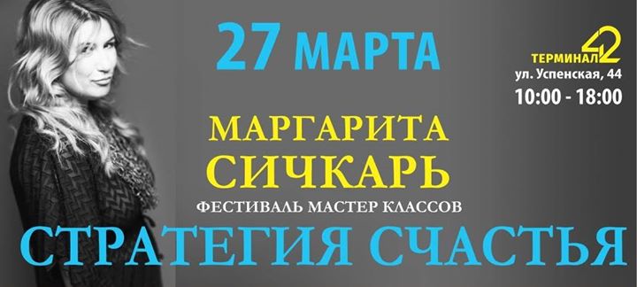 Мастер-класс Маргариты Сичкарь «Стратегия счастья»