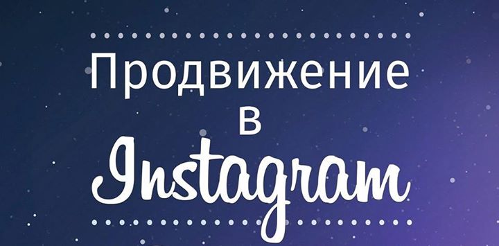 Мастер-класс «Продвижение в Instagram»