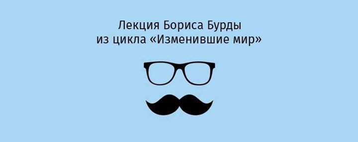 7 сентября: Лекция Бориса Бурды Неизвестный Дюк @Терминал 42