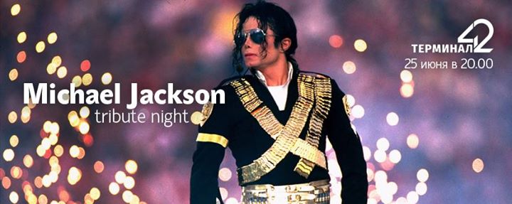 25 июня: MICHAEL JACKSON tribute night @Терминал 42