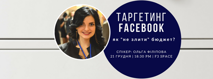 Таргетинг у Facebook: як “не злити“ бюджет?