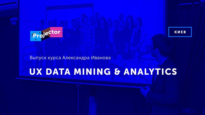 Выпуск курса «UX Data Mining & Analytics»