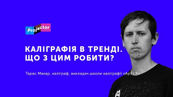 Лекція Тараса Макара «Каліграфія в тренді. Що з цим робити?»