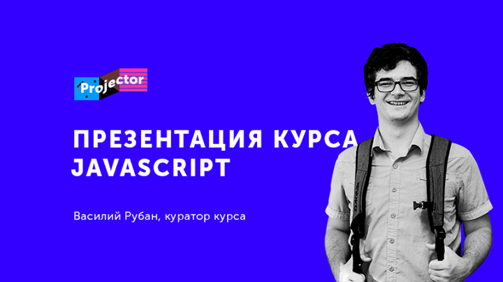 Презентация курса «JavaScript. Основы»