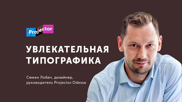 Лекция Сементия Лобача «Увлекательный шрифт. Восприятие и читаемость текстов»