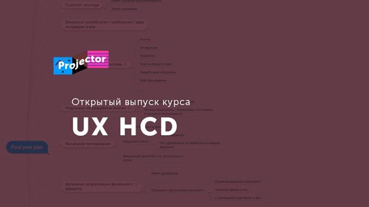 Открытый выпуск курса UX Human Centered Design