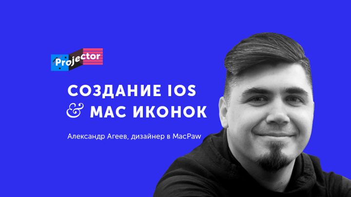 Воркшоп Александра Агеева. Создание IOS и Mac иконок