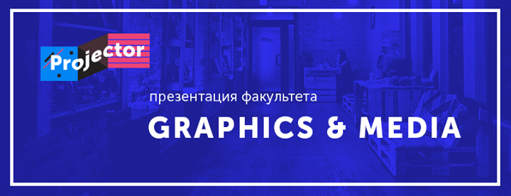 Открытая презентация факультета Graphics & Media в Projector