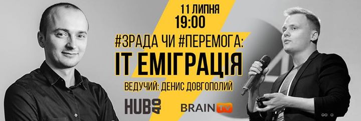 Чи варто виїжджати з України. Шоу-дискусія BrainTV