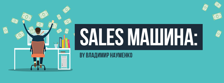 Sales машина: прокачка продаж на 360 градусов