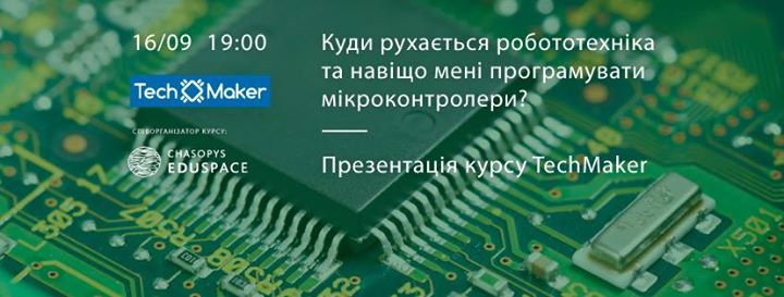 Куди рухається робототехніка? Презентація курсу TechMaker