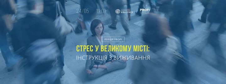 Стрес у великому місті: інструкція з виживання