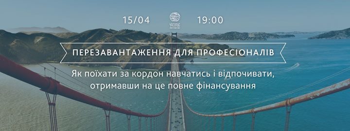 Перезавантаження для професіоналів. Як поїхати за кордон навчатись і відпочивати, отримавши на це повне фінансування.