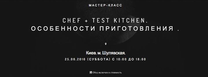 Мастер-класс “Chef + Test Kitchen. Особенности приготовления“