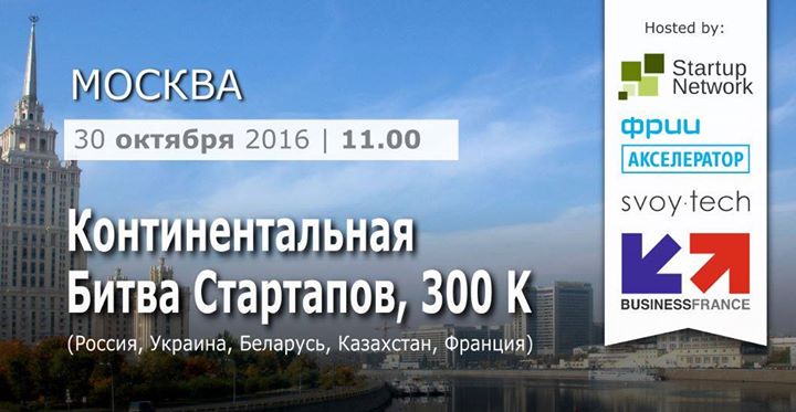 Континентальная Битва Стартапов, 300 К