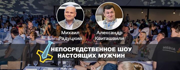 “Непосредственного шоу настоящих мужчин”