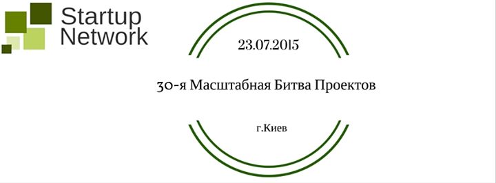 30-я Масштабная Битва Проектов