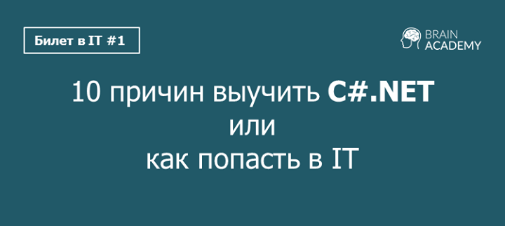 Встреча #1: Билет в IT —  10 причин выучить C#.NET