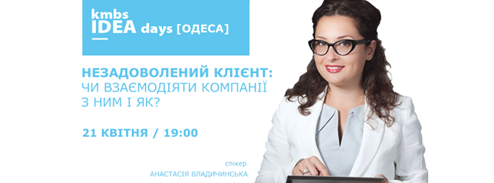 Kmbs IDEA days [Одеса]: Незадоволений клієнт: як взаємодіяти?